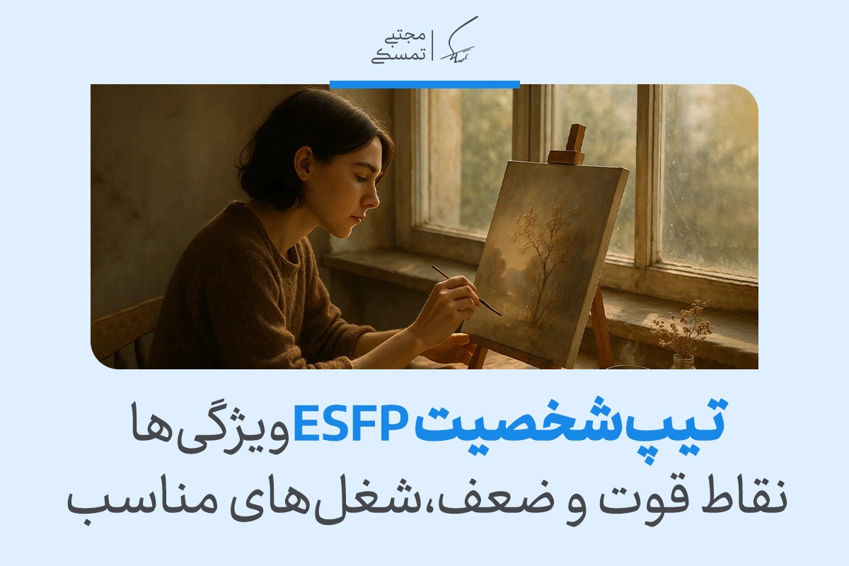 تصویر فردی در حال نقاشی کنار پنجره که تیپ شخصیت ESFP ویژگی‌ها،نقاط قوت و ضعف،شغل‌های مناسب تیپ شخصیتی esfp را نشان می‌دهد.