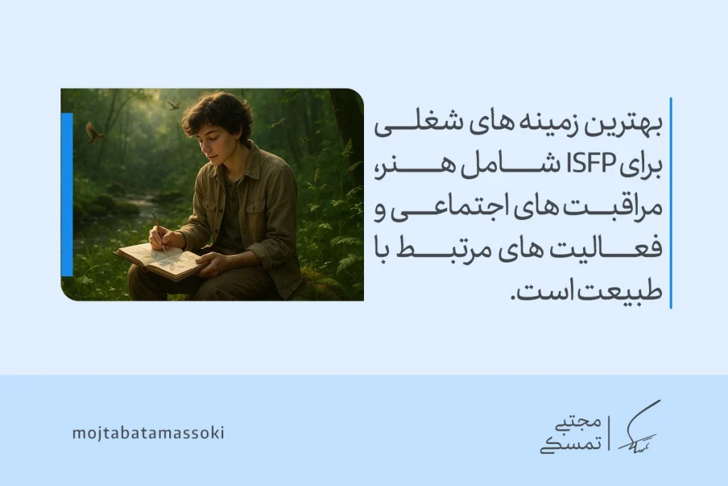 تصویر فردی در طبیعت در حال نوشتن که بهترین زمینه‌های شغلی ISFP هنر و فعالیت اجتماعی را نشان می‌دهد و تیپ شخصیتی esfp رشد می‌کند.