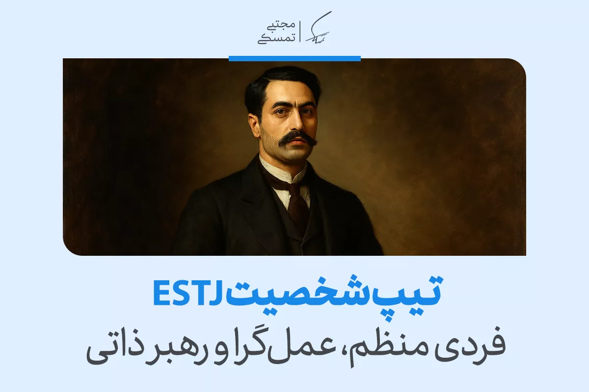 تصویر مردی رسمی با چهره جدی که ویژگی‌های فردی منظم و عمل‌گرا را بازتاب می‌دهد و قدرت رهبری تیپ شخصیتی estj را نشان می‌دهد.