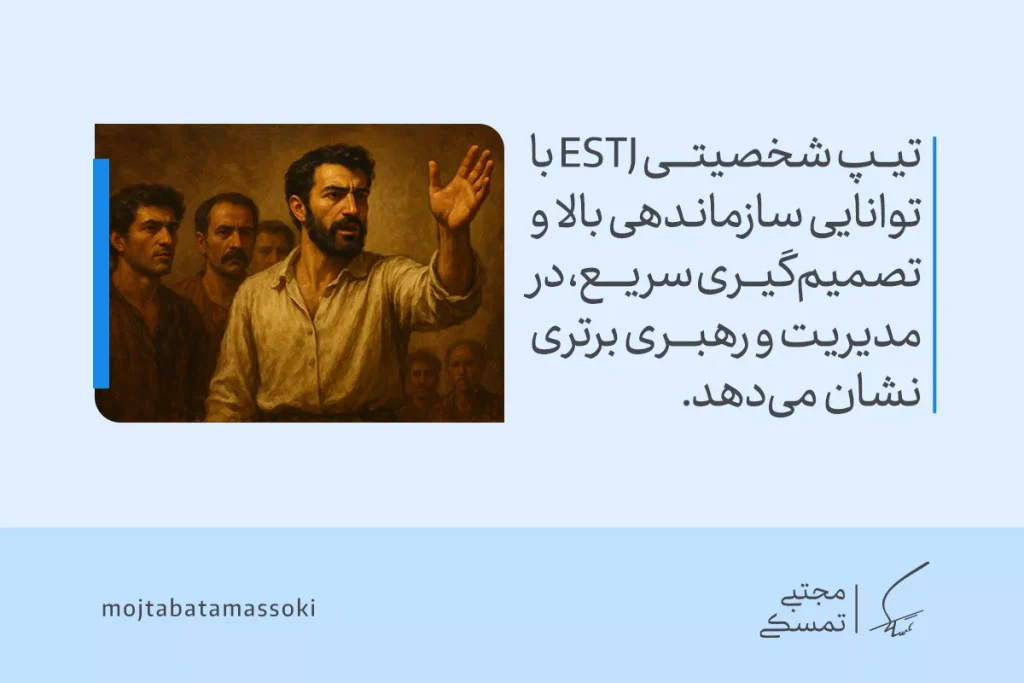 تصویر مردی رهبرگونه در جمع که متن «تیپ شخصیتی estj با توانایی سازماندهی بالا و تصمیم‌گیری سریع» را بازتاب می‌دهد دیده می‌شود.