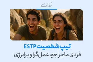 تصویر دو جوان خندان در دل طبیعت که شور ماجراجویی و انرژی لحظه‌ای را بازتاب می‌دهند و پویایی رفتاری تیپ شخصیتی estp را نشان می‌دهند.