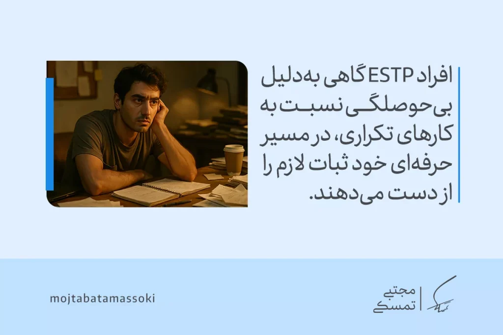 تصویر مردی خسته پشت میز کار که میان برگه‌ها و یادداشت‌ها به بی‌حوصلگی نگاه می‌کند و چالش ثبات حرفه‌ای در تیپ شخصیتی estp را بازتاب می‌دهد.