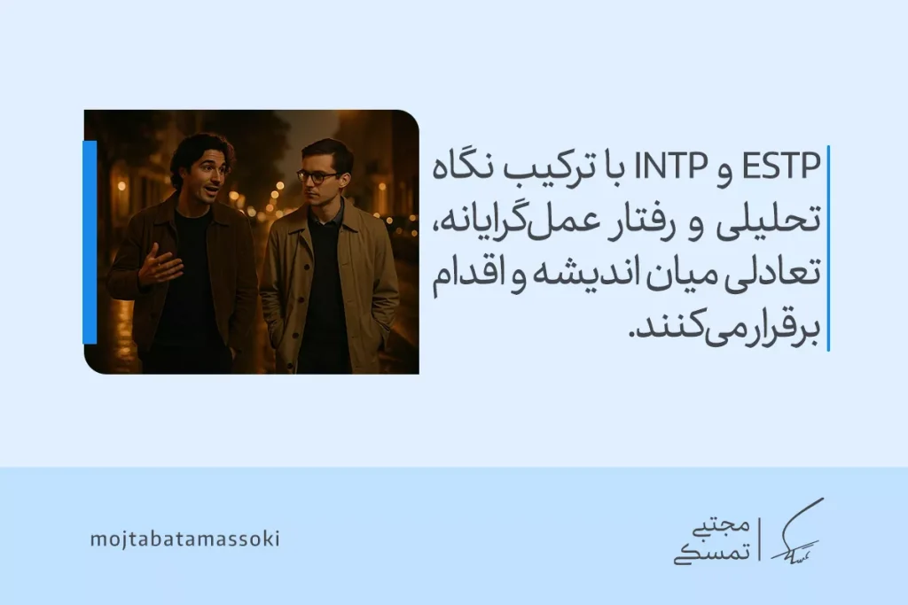 تصویر دو مرد در خیابان شبانه که در گفت‌وگویی پرانرژی میان تحلیل و عمل تعادل می‌یابند و همکاری اندیشمندانه تیپ شخصیتی estp را بازتاب می‌دهند.