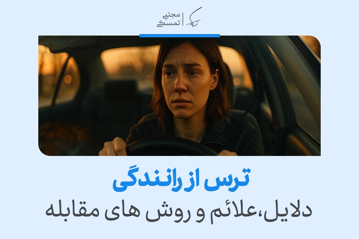 زن مضطرب پشت فرمان خودرو در غروب نشسته و با استرس به جلو نگاه می‌کند تا بر ترس از رانندگی و اضطرابش غلبه کند.