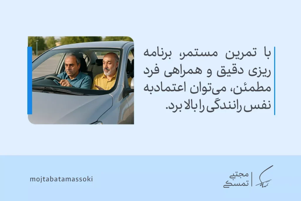 مردی در حال تمرین رانندگی با همراه مطمئن خود است و با تمرکز و برنامه‌ریزی تلاش می‌کند بر ترس از رانندگی غلبه کند.