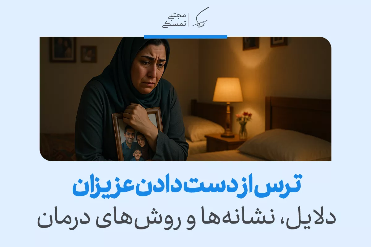 زنی غمگین در اتاق تاریک، قاب عکس خانواده‌اش را در آغوش گرفته و احساس عمیق ترس از دست دادن عزیزان را تجربه می‌کند.