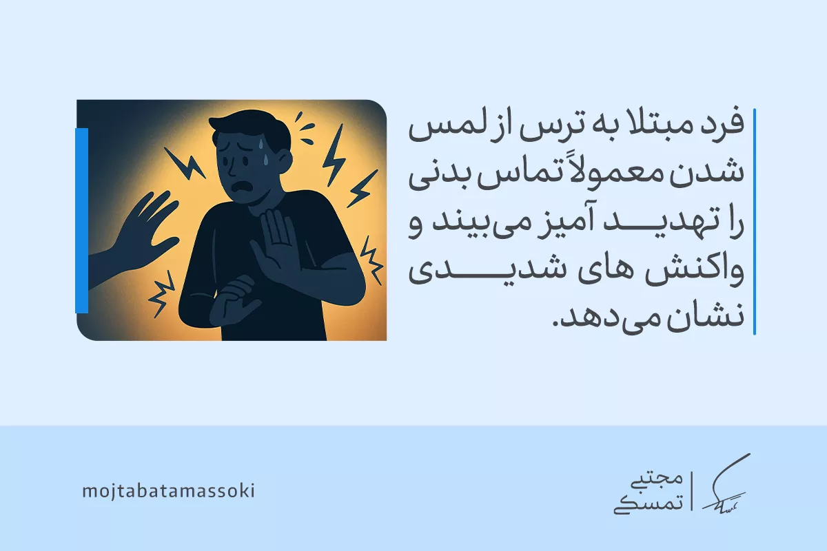 تصویر مردی که از لمس دست دیگران می‌ترسد، نشان‌دهنده ترس از تماس بدنی به‌عنوان یکی از انواع فوبیا است که بروز می‌یابد.