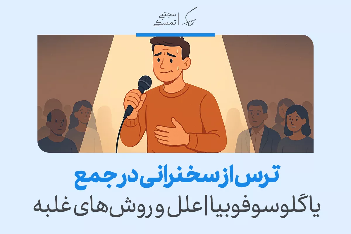 مردی مضطرب با میکروفن در دست روی صحنه ایستاده و در برابر تماشاگران، نشانه‌هایی از ترس از سخنرانی را نشان می‌دهد.