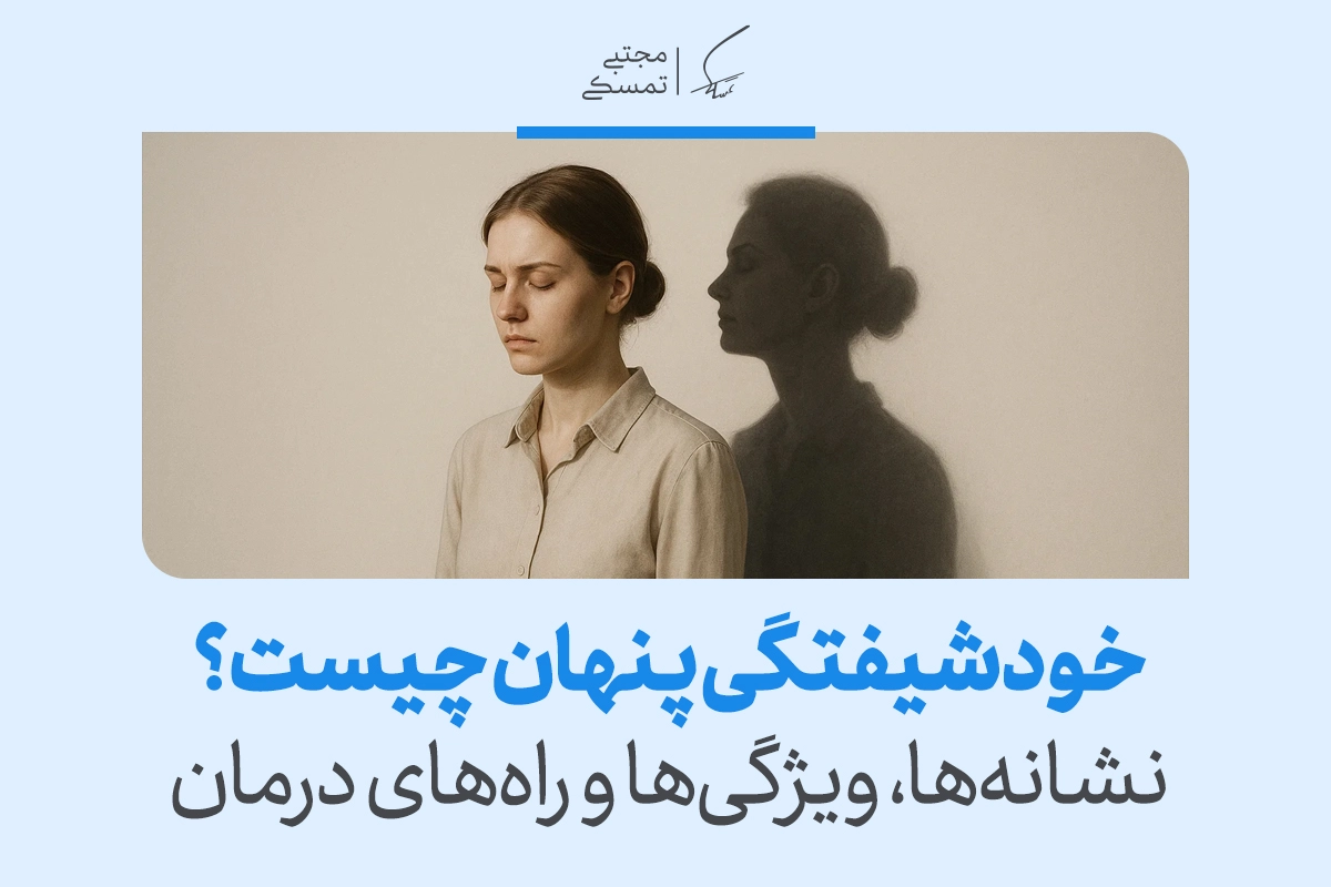 زن با چهره‌ای خاموش و سایه‌ای پشت سر که به نشانه‌ها و ویژگی‌ها اشاره دارد و مسیر درمان خودشیفتگی پنهان را روشن‌تر می‌کند.