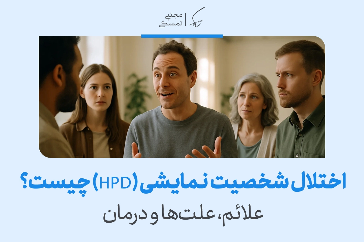 تصویر مردی در جمع که با هیجان و بیان اغراق‌آمیز صحبت می‌کند و الگوی اختلال شخصیت نمایشی و نیاز به توجه را نشان می‌دهد.