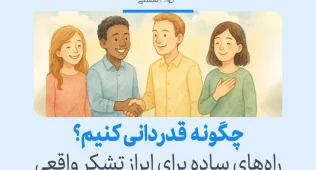 در تصویر چند نفر با لبخند و صمیمیت در حال دست دادن و تشکر هستند و مفهوم قدردانی واقعی و راه‌های ساده ابراز آن را نشان می‌دهند.