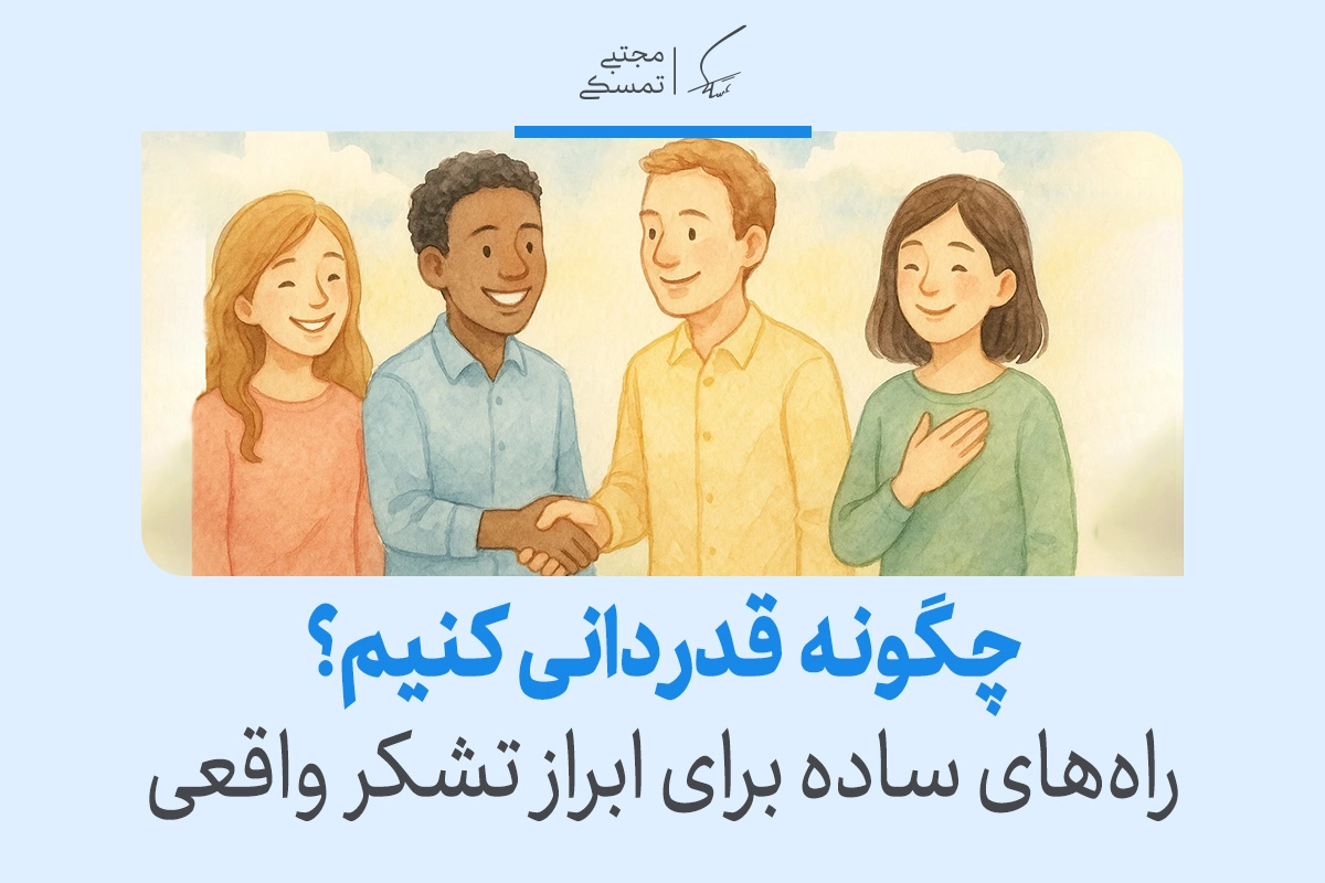 در تصویر چند نفر با لبخند و صمیمیت در حال دست دادن و تشکر هستند و مفهوم قدردانی واقعی و راه‌های ساده ابراز آن را نشان می‌دهند.