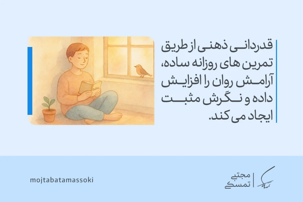 در تصویر فردی آرام کنار پنجره در حال مطالعه است و نشان می‌دهد که تمرین روزانه قدردانی ذهنی باعث افزایش آرامش و نگرش مثبت در زندگی می‌شود.