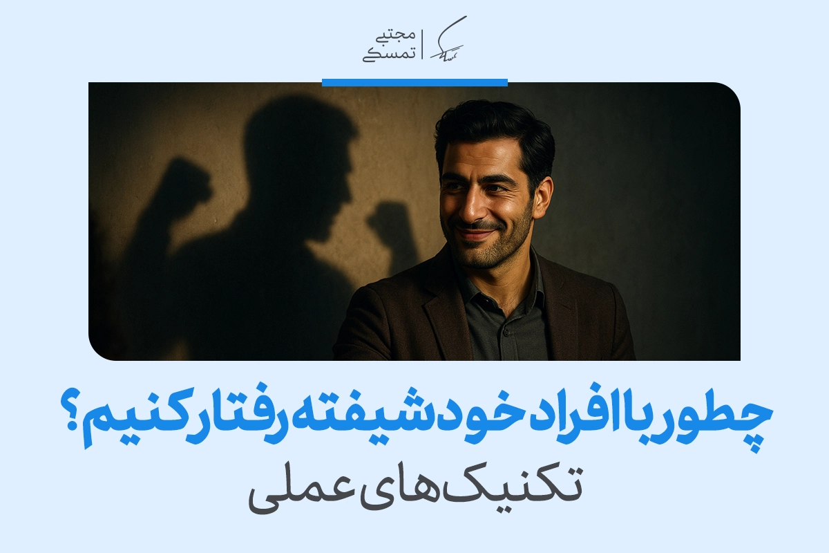 تصویر مردی با لبخند کنترل‌گر و سایه‌ای تهدیدآمیز پشت سر که نشان می‌دهد آگاهی و مرزبندی، برخورد با فرد خودشیفته را ممکن می‌کند.