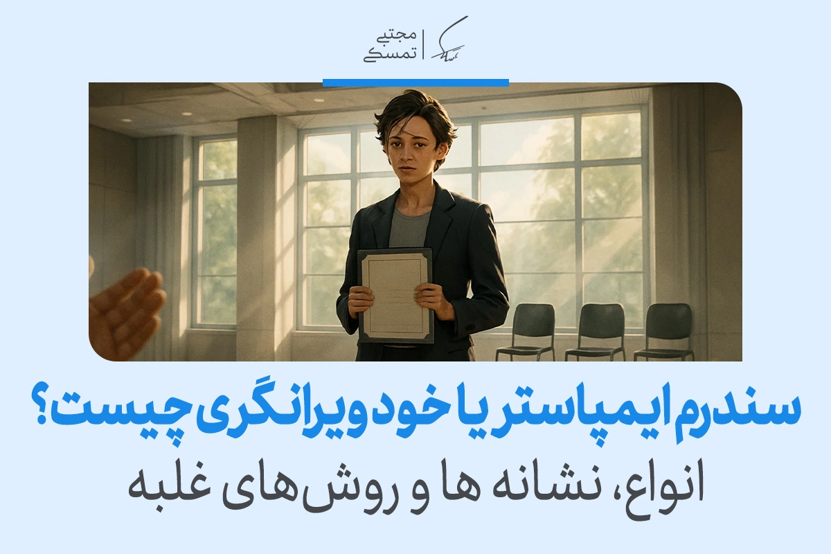 زنی مضطرب با پوشه در دست در کلاس ایستاده و درباره سندرم ایمپاستر، نشانه‌ها و روش‌های غلبه صحبت می‌کند.