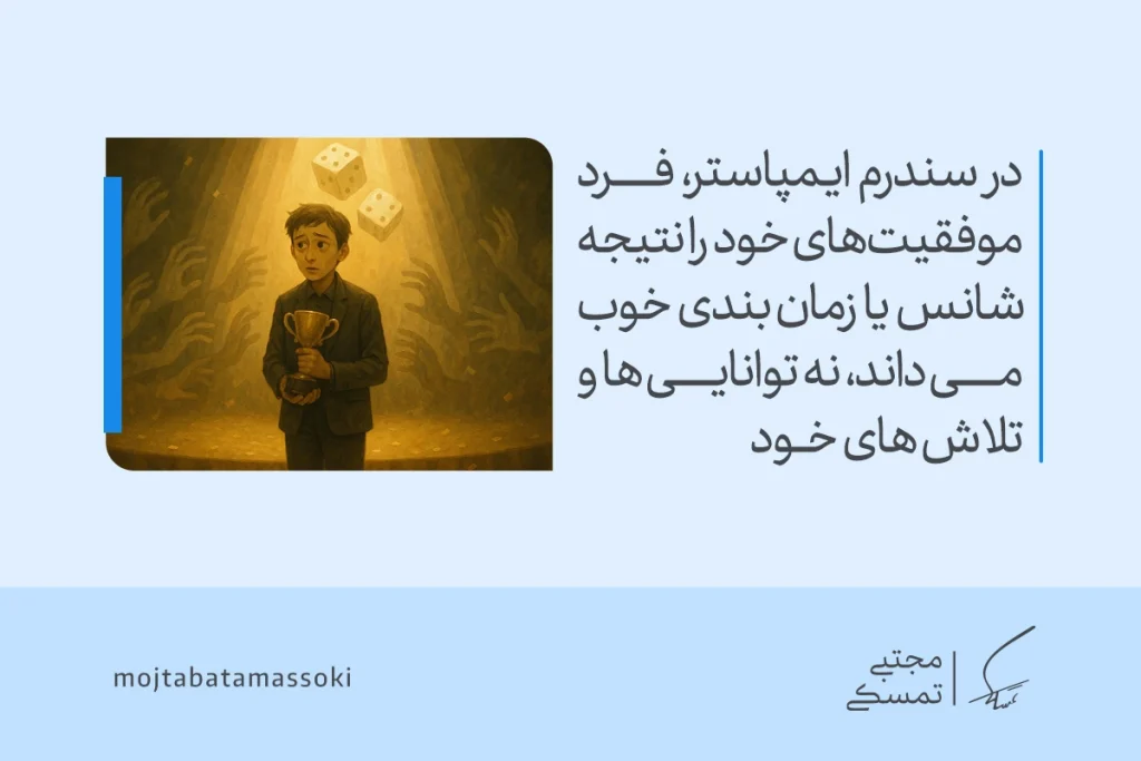 پسر جوانی با جام در دست زیر نور صحنه ایستاده و درگیر تردید و احساس نالایقی ناشی از سندرم ایمپاستر می‌شود.