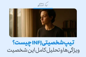 شخصی در کنار پنجره با نگاهی عمیق به بیرون می‌نگرد و حالت تفکر و درون‌گرایی او ویژگی‌های تیپ شخصیتی INFJ را نشان می‌دهد.