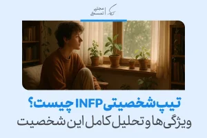 فردی آرام در کنار پنجره و میان گلدان‌ها نشسته و در اندیشه فرو رفته است؛ تصویری از تأمل درونی در تیپ شخصیتی INFP.