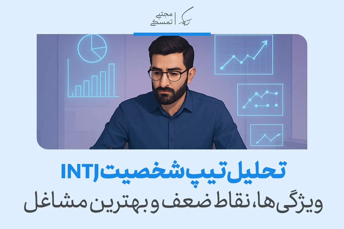 مردی با عینک در محیط کاری به نمودارهای تحلیلی نگاه می‌کند و نشان می‌دهد تیپ شخصیتی INTJ در تحلیل و برنامه‌ریزی دقیق عمل می‌کند.