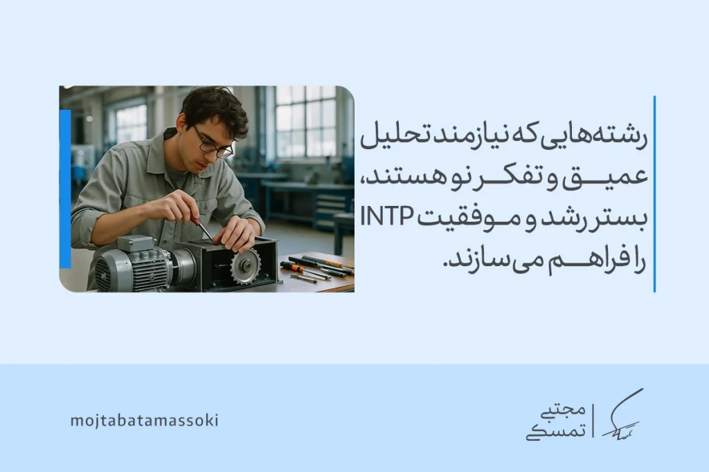 تصویر مردی در کارگاه فنی که رشته‌هایی نیازمند تحلیل عمیق و تفکر نو بستر رشد تیپ شخصیتی intp را فراهم می‌سازند.