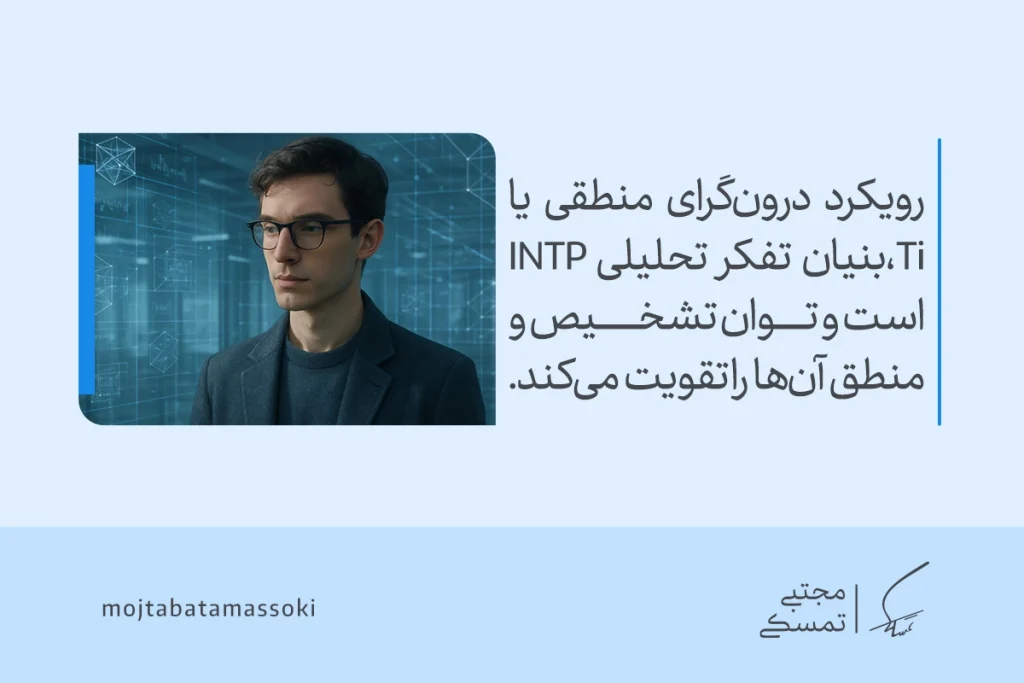 تصویر مردی متفکر در فضای دیجیتال که رویکرد درون‌گرای منطقی و تفکر تحلیلی INTP تیپ شخصیتی intp را تقویت می‌کند.