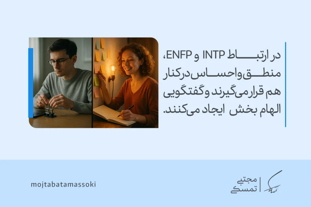 تصویر دو فرد در حال کار فکری که در ارتباط INTP و ENFP منطق و احساس کنار هم گفتگویی الهام‌بخش برای تیپ شخصیتی intp می‌سازند.