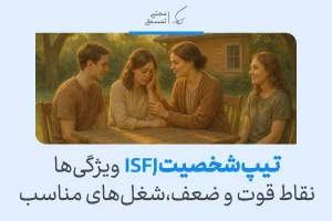 تصویر جمع خانوادگی حمایتی که تیپ شخصیت ISFJ ویژگی‌ها،نقاط قوت و ضعف،شغل‌های مناسب تیپ شخصیتی isfj را نشان می‌دهد.