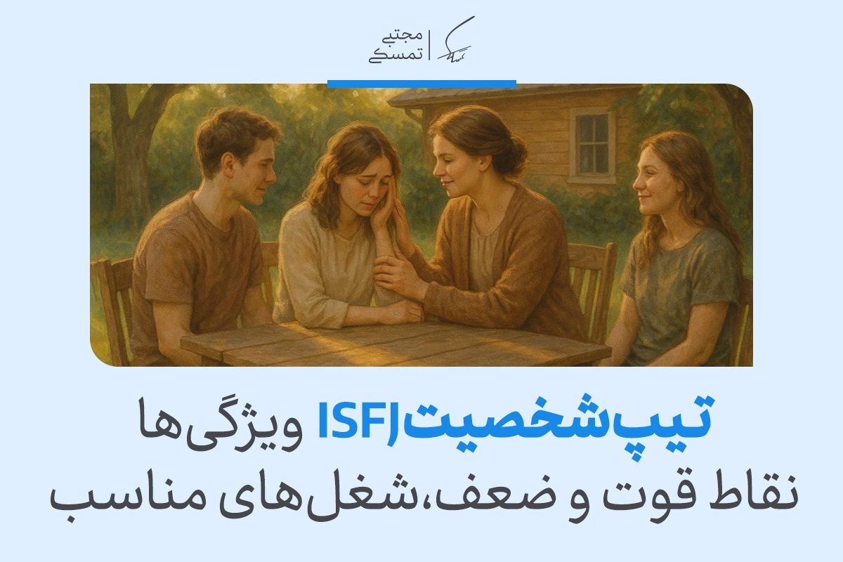 تصویر جمع خانوادگی حمایتی که تیپ شخصیت ISFJ ویژگی‌ها،نقاط قوت و ضعف،شغل‌های مناسب تیپ شخصیتی isfj را نشان می‌دهد.