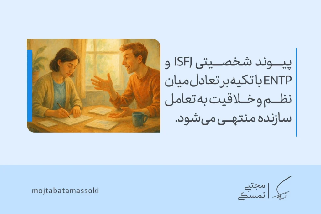 تصویر تعامل دو نفر پشت میز که پیوند شخصیتی ISFJ و ENTP با تعادل نظم و خلاقیت تیپ شخصیتی isfj تقویت می‌شود.
