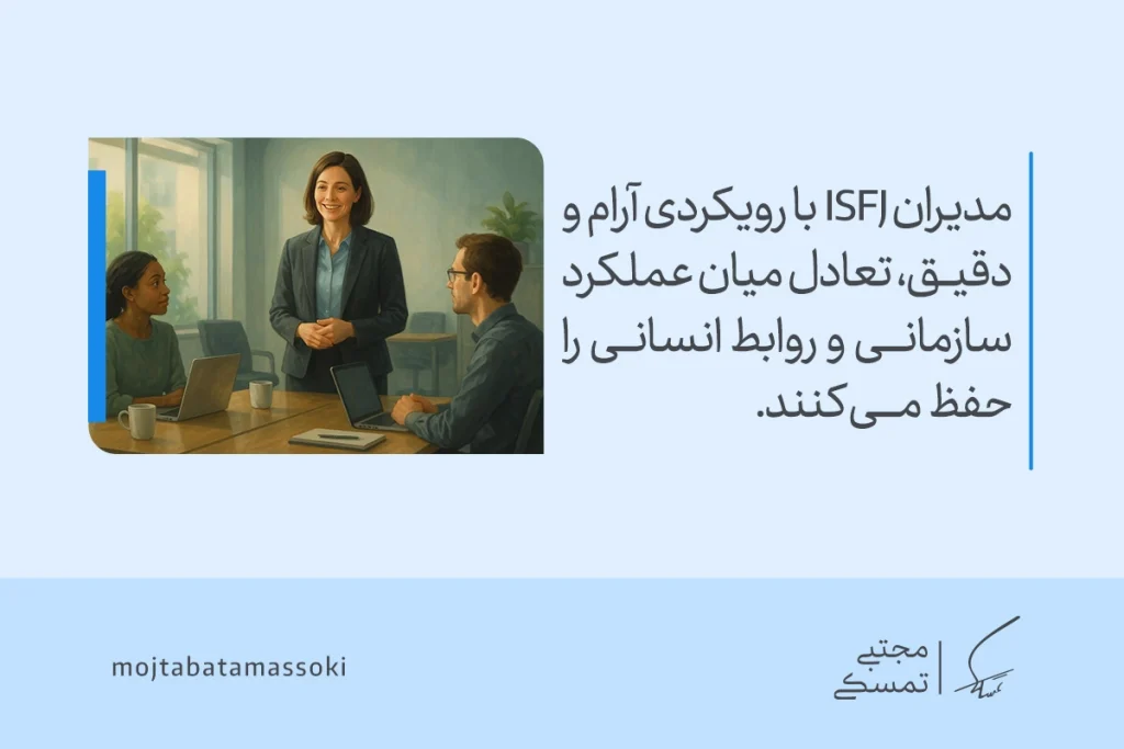 تصویر جلسه کاری که مدیران ISFJ با رویکردی آرام و دقیق تعادل عملکرد سازمانی و روابط انسانی تیپ شخصیتی isfj حفظ می‌کنند.