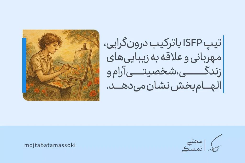 تصویر هنرمندی در حال نقاشی میان گل‌هاست که متن درباره مهربانی و زیبایی‌دوستی مرتبط با شخصیت ISFP را نشان می‌دهد.