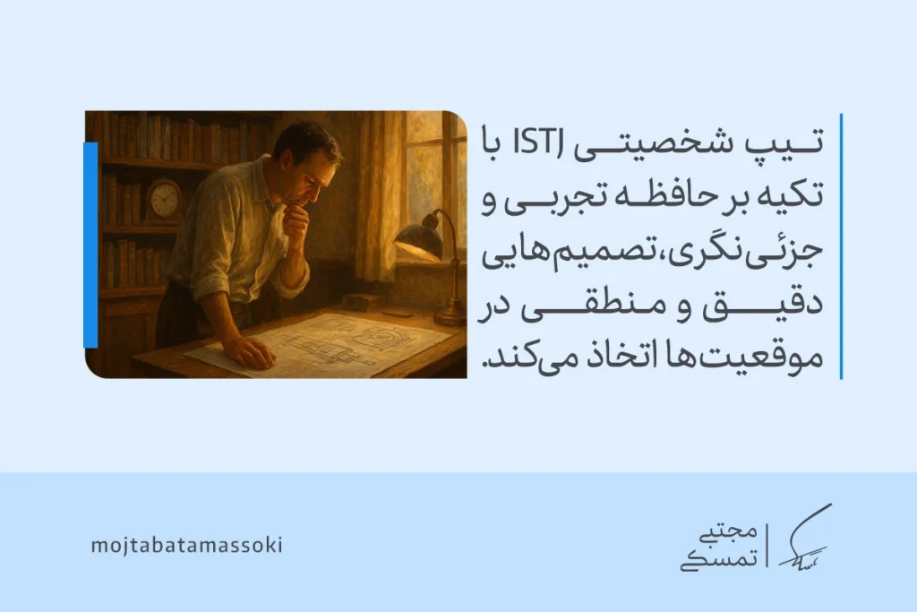 تصویر مردی متمرکز بر نقشه کاری، مفهوم حافظه تجربی و جزئی‌نگری متن را بازتاب می‌دهد و نقش ISTJ را روشن می‌کند.