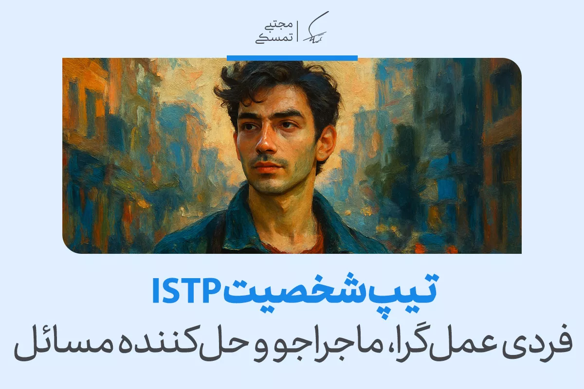 مردی جوان در خیابان ایستاده و حالت جدی او بازتابی از ویژگی‌های عمل‌گرای تیپ شخصیتی istp در تصویر به‌خوبی کام توصیف می‌شود.