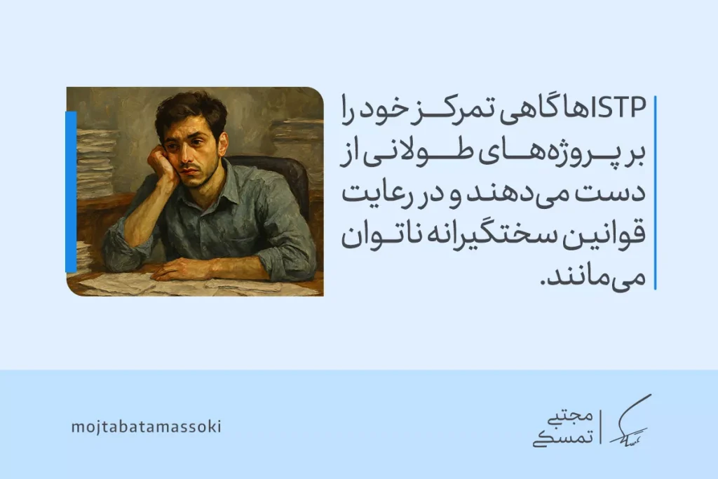 مردی خسته پشت میز میان برگه‌ها نشسته و دشواری تداوم تمرکز مرتبط با تیپ شخصیتی istp در این صحنه به‌خوبی توصیف می‌شود.