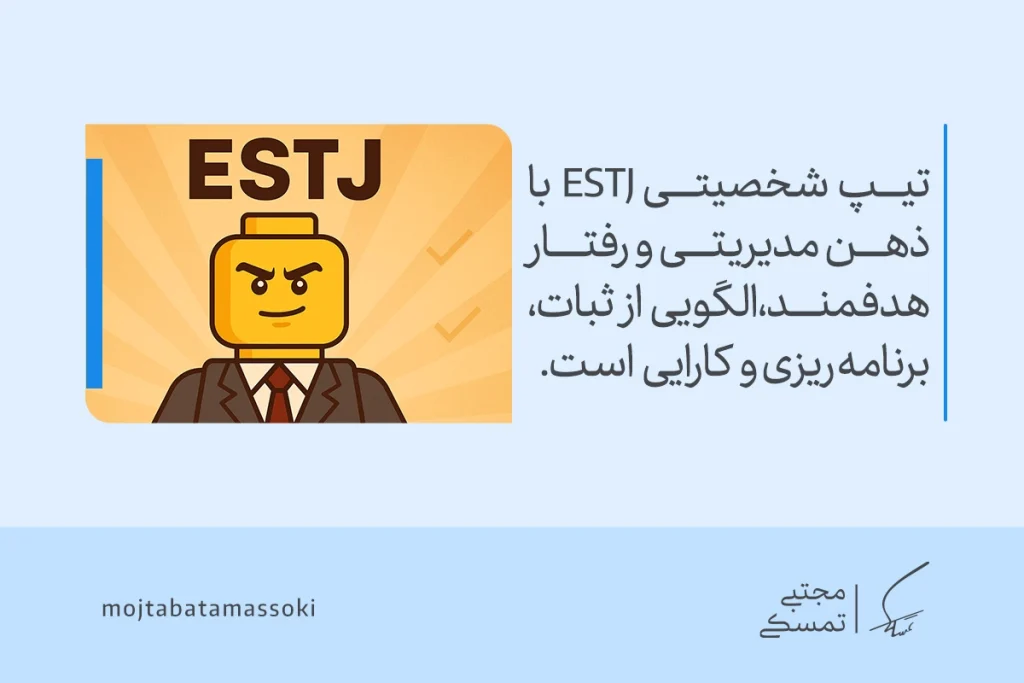 عکس آدمک زرد با کت و شلوار رسمی و چهره مصمم که تیپ شخصیتی mbti نوع ESTJ را نمایش می‌دهد و بیانگر نظم، مدیریت و هدفمندی است.