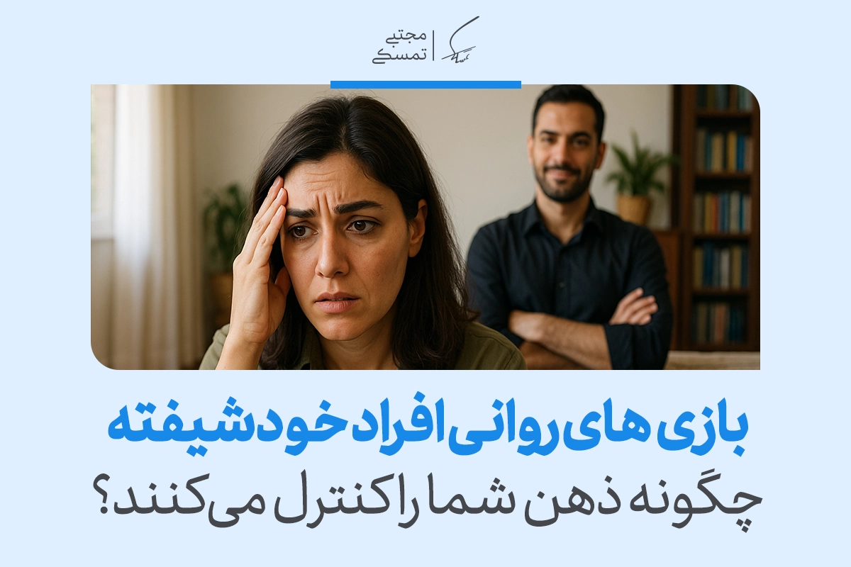 تصویر زنی مضطرب و مردی خونسرد در پس‌زمینه که نشان می‌دهد بازی روانی خود شیفته در رابطه چگونه ذهن فرد مقابل را کنترل می‌کند.