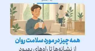در تصویر مردی آرام با فنجان چای روی مبل نشسته و زنی در حال آبیاری گل‌هاست که نمادی از تعادل و آرامش در زندگی و اهمیت سلامت روان است.