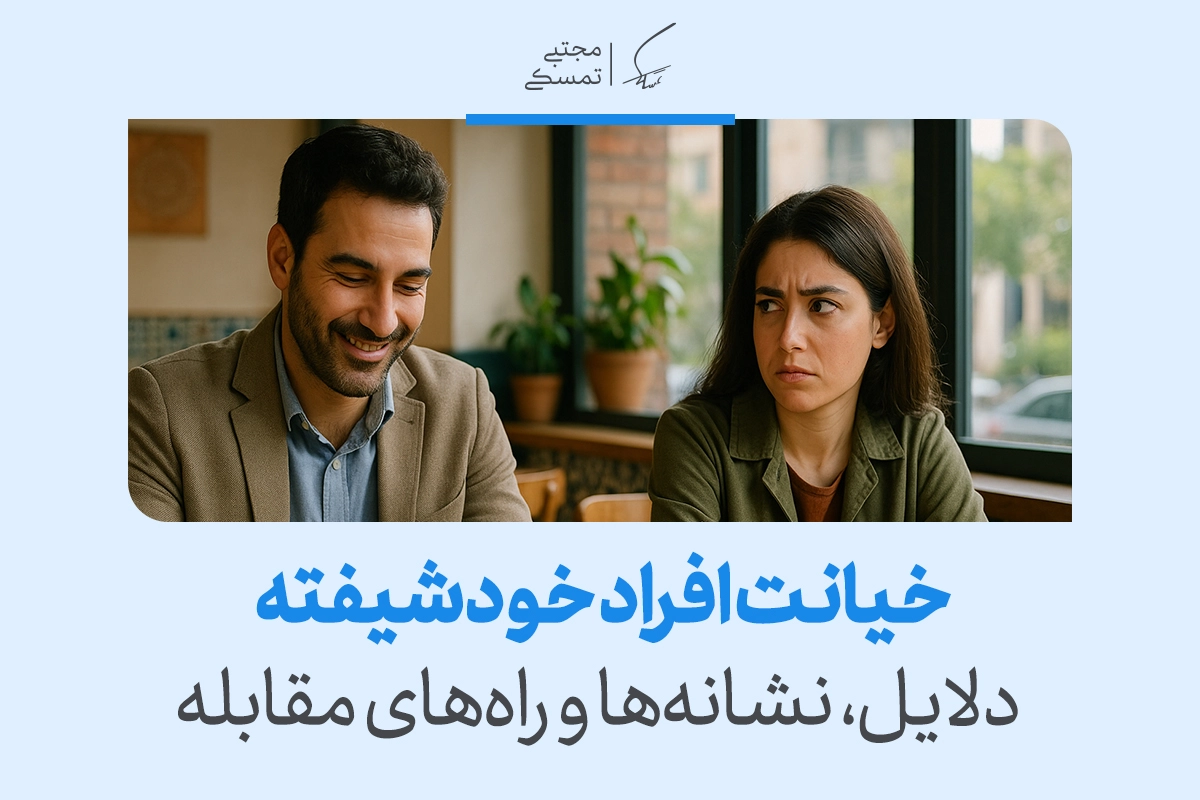 تصویر مردی با لبخند و زنی بدبین که دلایل و نشانه‌ها را القا می‌کند و مسیر مقابله با خیانت افراد خودشیفته را روشن می‌سازد.
