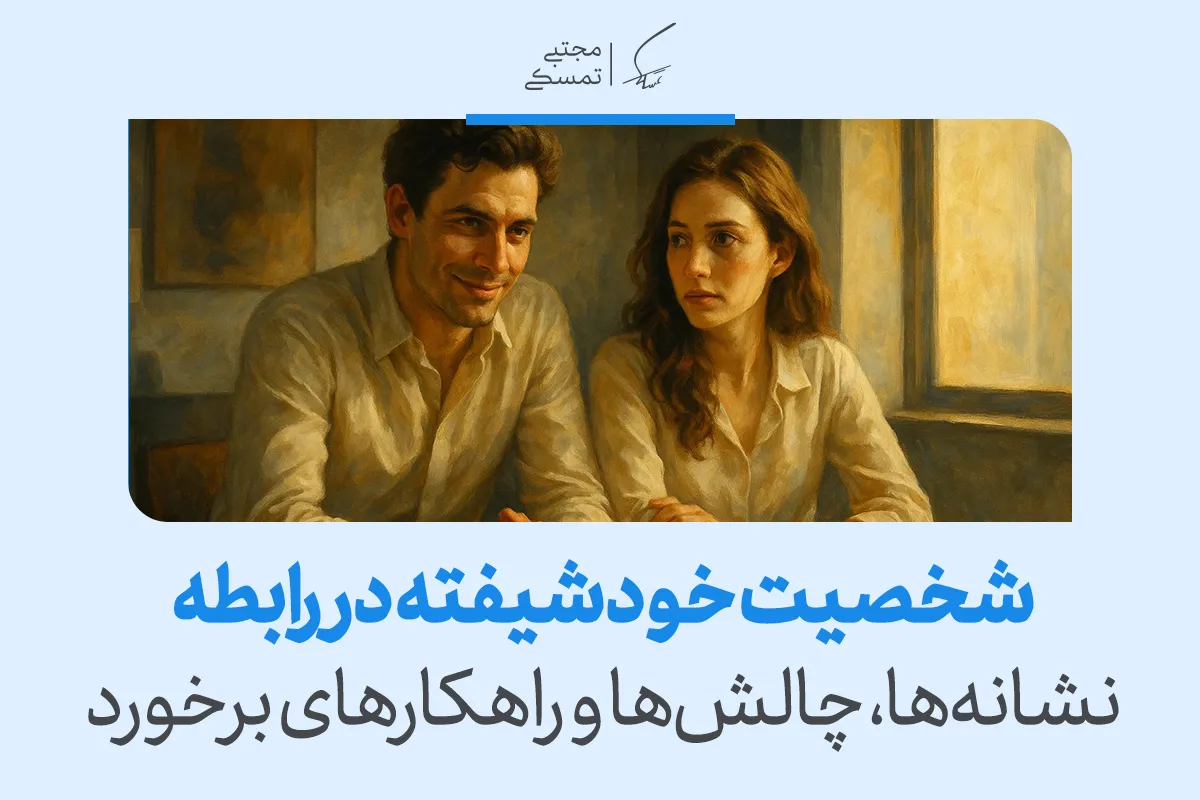 تصویری از زن و مردی در تعامل عاطفی با نشانه‌ها و چالش‌های شخصیت خودشیفته و تاثیر افراد خودشیفته در رابطه را بازنمایی می‌کند.