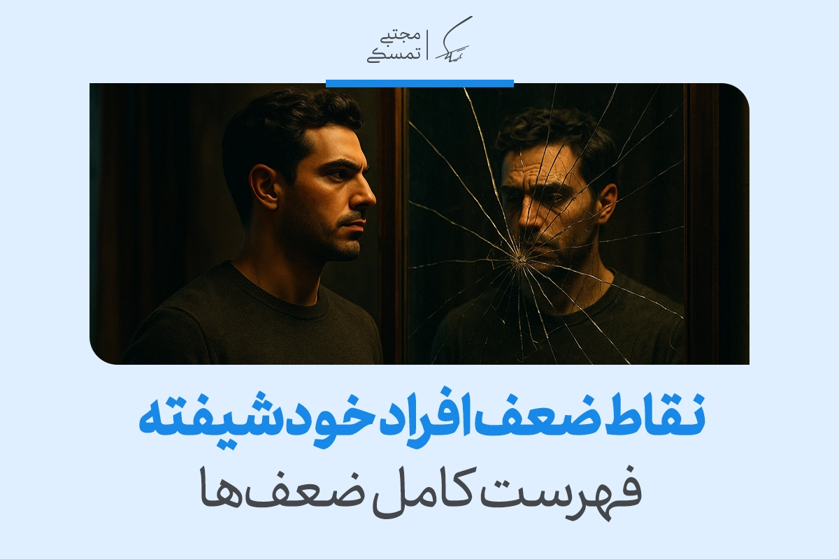 تصویر مردی روبه‌روی آینه ترک‌خورده که لایه‌های پنهان آسیب‌پذیری را القا می‌کند و مجموعه‌ای از نقاط ضعف خودشیفته را نمایان می‌سازد.