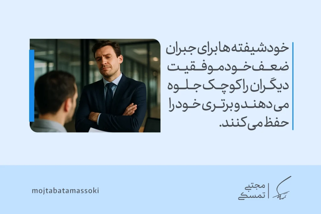 تصویر مردی با حالت برتری مقابل فردی دیگر که جبران ضعف درونی را نشان می‌دهد و وابستگی به موفقیت، از نقاط ضعف خودشیفته محسوب می‌شود.