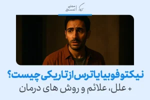 مردی نگران در فضای تاریک ایستاده و نشانه‌های نیکتوفوبیا یا ترس از تاریکی را با اضطراب و هراس ناشی از محیط کم‌نور تجربه می‌کند.
