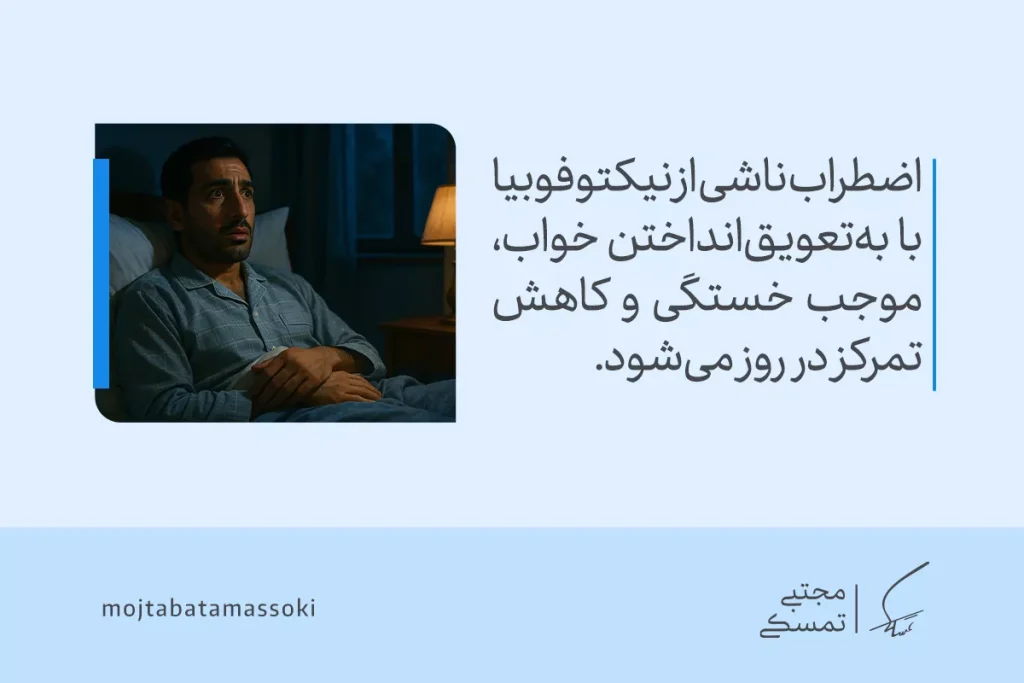 مردی مضطرب در تخت خوابیده و از اضطراب ناشی از نیکتوفوبیا و ترس از تاریکی دچار بی‌خوابی و کاهش تمرکز در روز می‌شود.