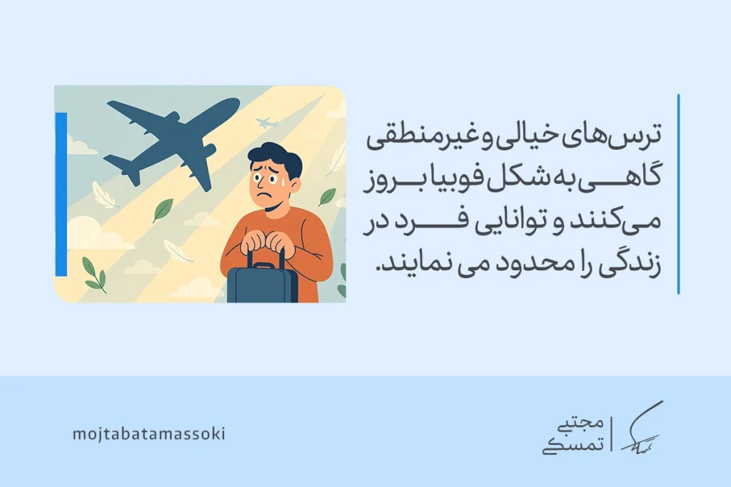 تصویر مردی نگران از پرواز را نشان می‌دهد که فوبیای او زندگی را محدود کرده و بیانگر راه مقابله با ترس و اضطراب است.