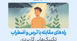 مردی آرام در میان طوفان و نور آفتاب ایستاده و نماد غلبه بر اضطراب است که راه مقابله با ترس و اضطراب را نشان می‌دهد.