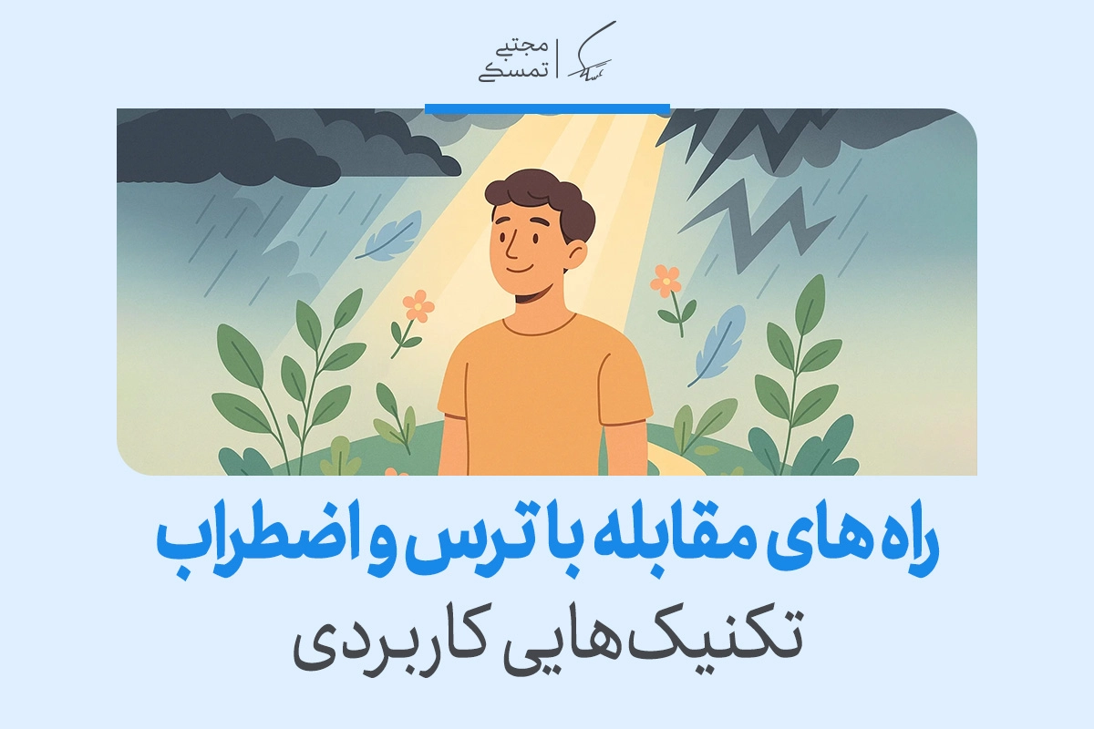 مردی آرام در میان طوفان و نور آفتاب ایستاده و نماد غلبه بر اضطراب است که راه مقابله با ترس و اضطراب را نشان می‌دهد.