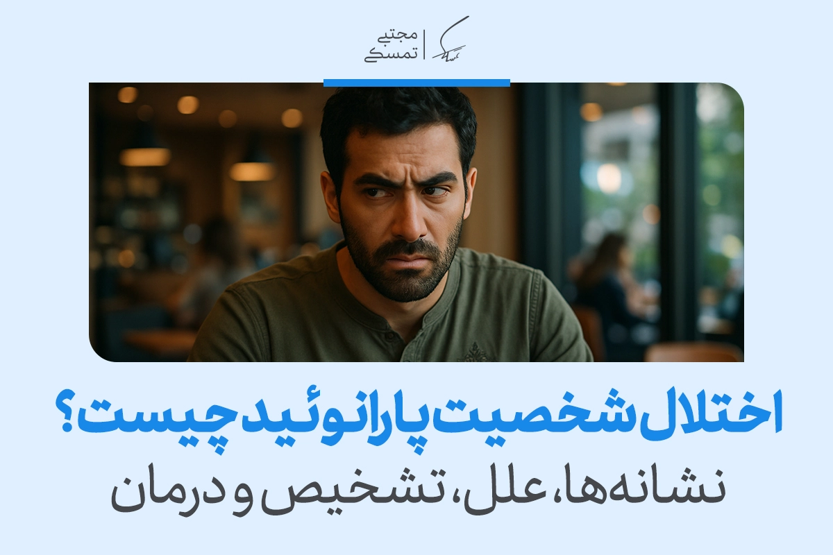 تصویر مردی با نگاه بدبین در فضای عمومی که سوءظن، نشانه‌ها و مسیر تشخیص و درمان شخصیت پارانوئید را بازتاب می‌دهد.