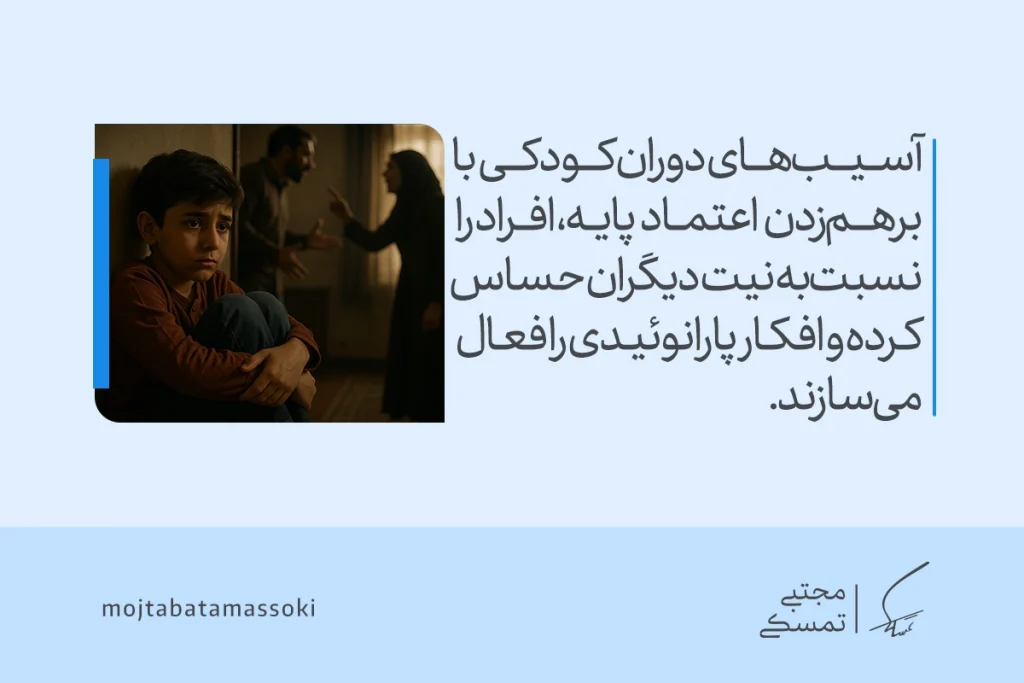 تصویر کودکی گوشه‌نشین با والدینی در حال تنش که شکل‌گیری بی‌اعتمادی عمیق و ریشه‌های شخصیت پارانوئید را نشان می‌دهد.