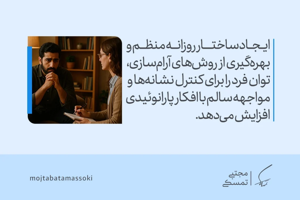 تصویر مردی در جلسه درمان با درمانگر که ایجاد نظم ذهنی و مهارت‌های آرام‌سازی را نشان می‌دهد و مدیریت شخصیت پارانوئید را تقویت می‌کند.