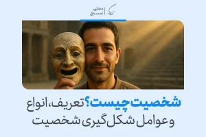 مردی لبخند‌به‌لب نقابی قدیمی را کنار صورتش گرفته و در محیطی تاریخی ایستاده و مفهوم شکل‌گیری و لایه‌های شخصیت را نشان می‌دهد.